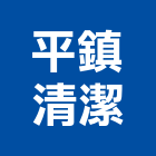 平鎮清潔有限公司,清理化糞池,frp化糞池,方形化糞池,清化糞池