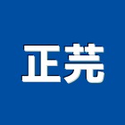正芫企業有限公司,鋼骨結構,結構補強,結構,rc結構