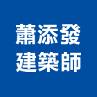蕭添發建築師事務所,m00006