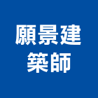 願景建築師事務所,桃園登記,工廠登記