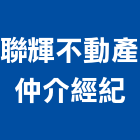 聯輝不動產仲介經紀有限公司,土地買賣,買賣,土地變更,中古鷹架買賣