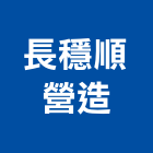 長穩順營造有限公司,彰化舊制營造業,舊制營造業,專業營造業