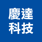 慶達科技股份有限公司,高雄螺帽,螺絲螺帽,六角螺帽,螺帽成型機