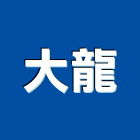 大龍企業有限公司,台南玻璃,膠合玻璃,玻璃帷幕,烤漆玻璃