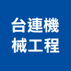 台連機械工程有限公司,鐵網圍籬,甲種圍籬,鐵網,乙種圍籬