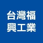 台灣福興工業股份有限公司,高級,高級磁磚,高級鋼,高級建材