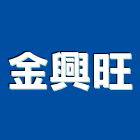 金興旺工程行,造園,景觀造園,造園施工,造園工程