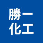 勝一化工股份有限公司,高雄化工泵浦,消防泵浦,水泵浦,沉水泵浦