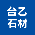 台乙石材股份有限公司,台中石材美容,鋁門窗美容,鋁窗美容,建材美容