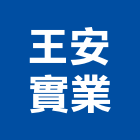 王安實業股份有限公司