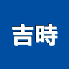 吉時工程行,基隆市油漆粉刷,噴砂油漆,油漆工程,油漆塗料