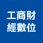 工商財經數位股份有限公司,台中數位錄影