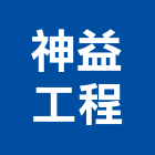 神益工程企業有限公司,鋁帷幕牆,鋁帷幕,鋁帷包板,帷幕牆工程