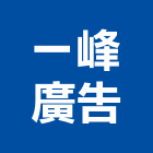 一峰廣告企業有限公司,桃園製作,岩栓製作,微電影製作,道具製作