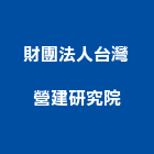 財團法人台灣營建研究院,新北營建管理系統,監控系統,空調系統,系統模板