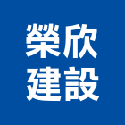 榮欣建設股份有限公司 榮欣建設股份有限公司,高雄文化,文化石,日本文化瓦,文化