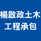 楊啟政土木工程承包