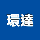 環達股份有限公司,指標系統,門禁系統,監控系統,空調系統