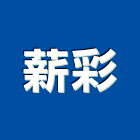 薪彩有限公司,系統隔間,監控系統,活動隔間,空調系統
