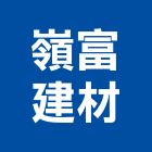 嶺富建材有限公司,桃園建材級pc板,alc板,預鑄alc板,pc板遮雨棚