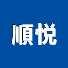 順悅企業有限公司,彰化縣pe