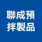聯成預拌製品股份有限公司,高高屏混凝土,預拌混凝土,瀝青混凝土,泡沫混凝土