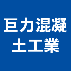 巨力混凝土工業股份有限公司,磚瓦,磚瓦石材