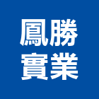 鳳勝實業股份有限公司,高高屏混凝土,預拌混凝土,瀝青混凝土,泡沫混凝土