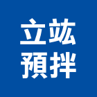 立竑預拌股份有限公司,高雄混凝,預拌混凝土,瀝青混凝土,泡沫混凝土