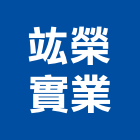 竑榮實業股份有限公司,台南混凝,預拌混凝土,瀝青混凝土,泡沫混凝土