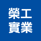 榮工實業股份有限公司,高雄水泥,無收縮水泥,中空水泥板,水泥砂