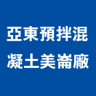 亞東預拌混凝土股份有限公司美崙廠