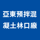 亞東預拌混凝土股份有限公司林口廠,桃園混凝土切割,離子切割機,雷射切割,磁磚切割
