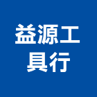 益源工具行,台中工具箱