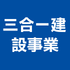 三合一建設事業有限公司,台北三合一板