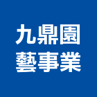 九鼎園藝事業有限公司,盆栽,室內盆栽