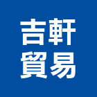 吉軒貿易有限公司,新北零件,五金零件生產,汽車零件,機械零件