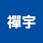 禪宇股份有限公司 禪宇股份有限公司,雲嘉南工具,工具包,工具組,塗裝工具