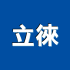 立徠有限公司,台南配件,五金零配件,自動門配件,配件
