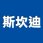 斯坎迪企業有限公司,高高屏衛浴,衛浴更換,不銹鋼衛浴,衛浴設備器