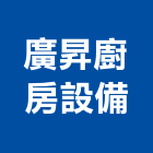 廣昇廚房設備有限公司,油煙罩,廚房排油煙機,排油煙機零售,排煙罩