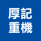 厚記重機有限公司,新北三菱