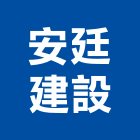 安廷建設股份有限公司,台北建設公司,工程公司,搬家公司