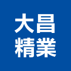 大昌精業有限公司