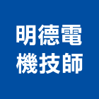 明德電機技師事務所,台北電機技師