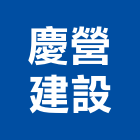 慶營建設股份有限公司,台北營建工程估算,估算軟體,建築估算,裝修估算