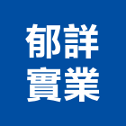 郁詳實業股份有限公司,石材加工,彎管加工,鋼筋加工,石材