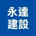 永達建設股份有限公司,台北建設公司,工程公司,搬家公司