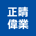 正晴偉業股份有限公司