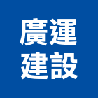 廣運建設股份有限公司,台北建設公司,工程公司,搬家公司
